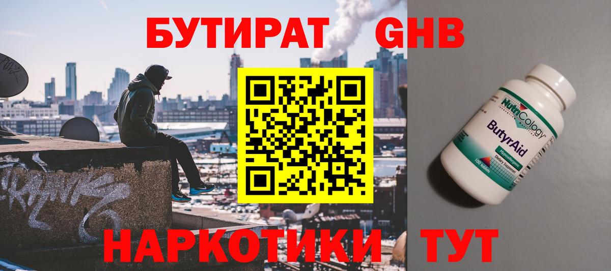 Бутират 1.4BDO Карачаевск