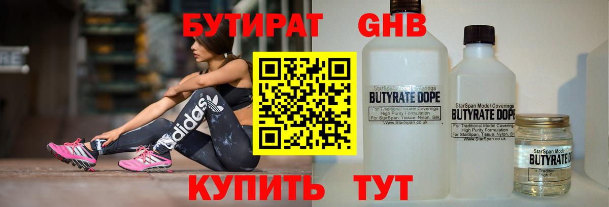 БУТИРАТ GHB  БУТИРАТ  Карачаевск 